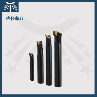 內(nèi)徑車刀